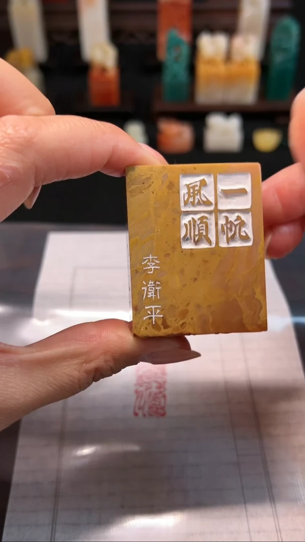 昌化石其他一帆风顺  闲章