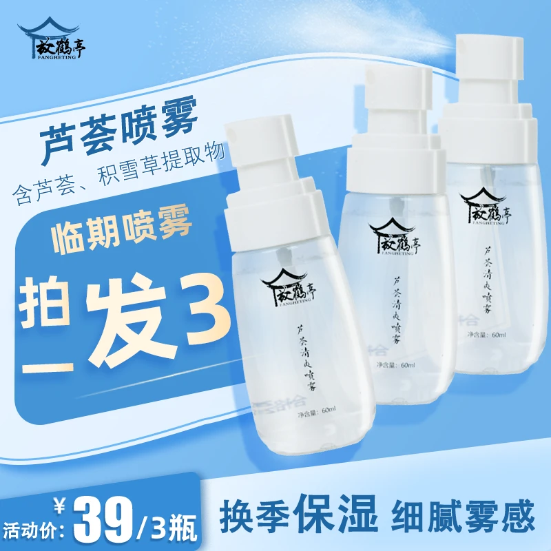 【临期拍一发三】放鹤亭芦荟清爽喷雾细腻保湿便携 有效期至25年6月