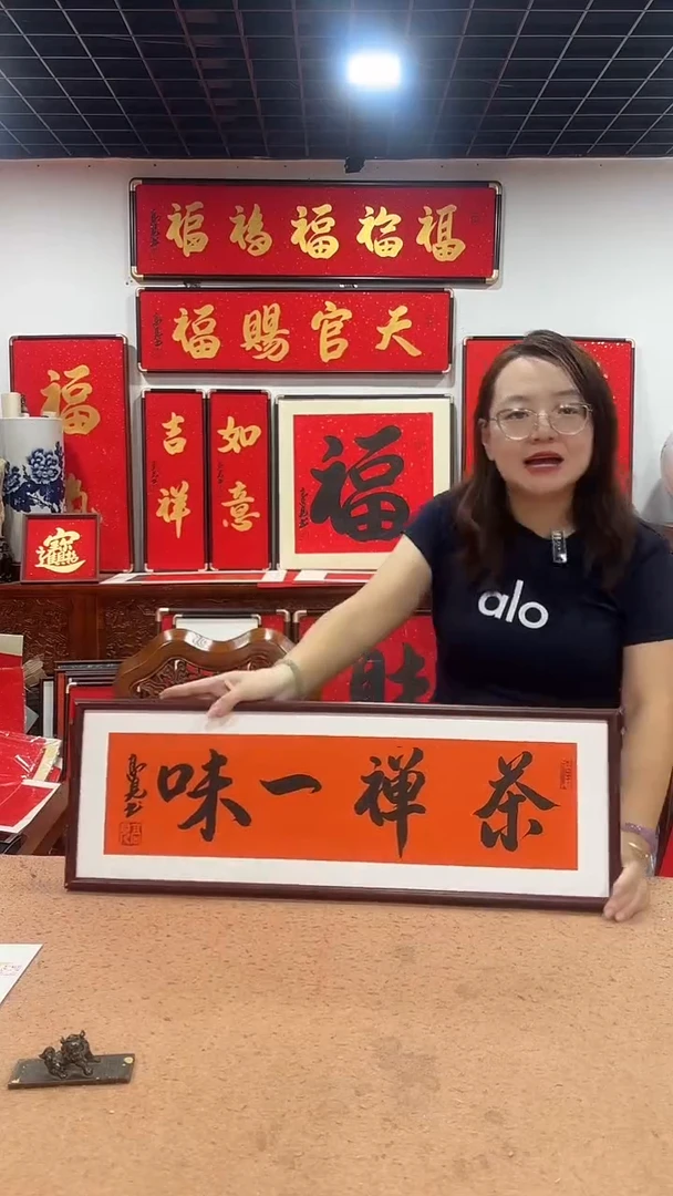 书法茶禅一味7025 高见书法