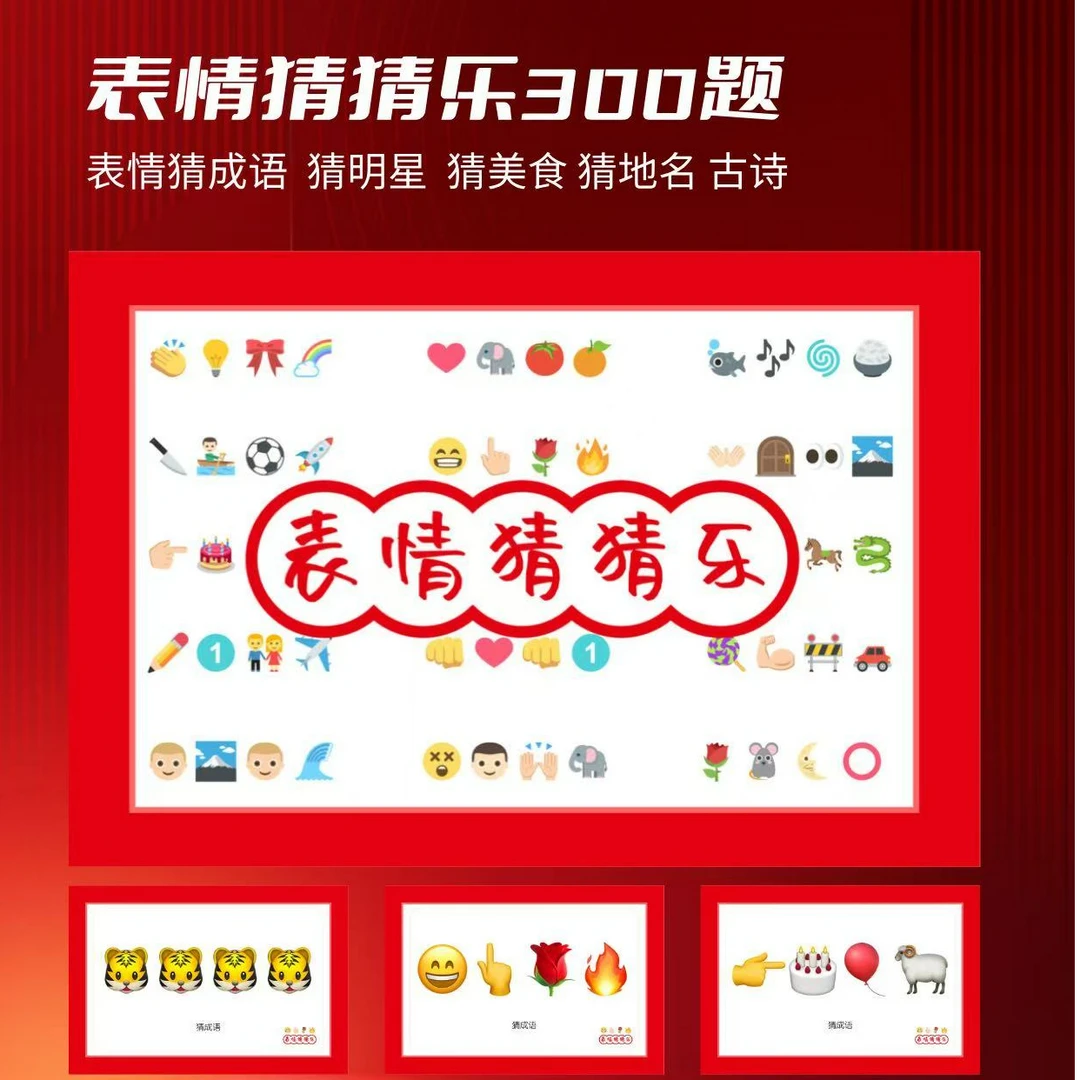 emoji表情猜成语明星歌名古诗美食ppt歌名300题
