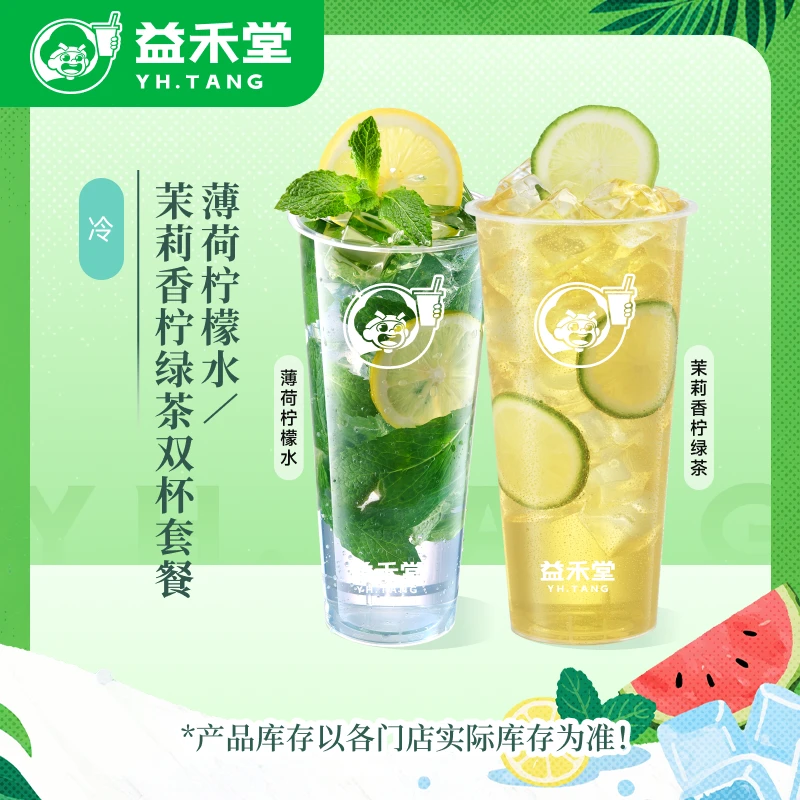 益禾堂【双杯套餐】薄荷柠檬水+茉莉香柠绿茶电子兑换券—30天有效期