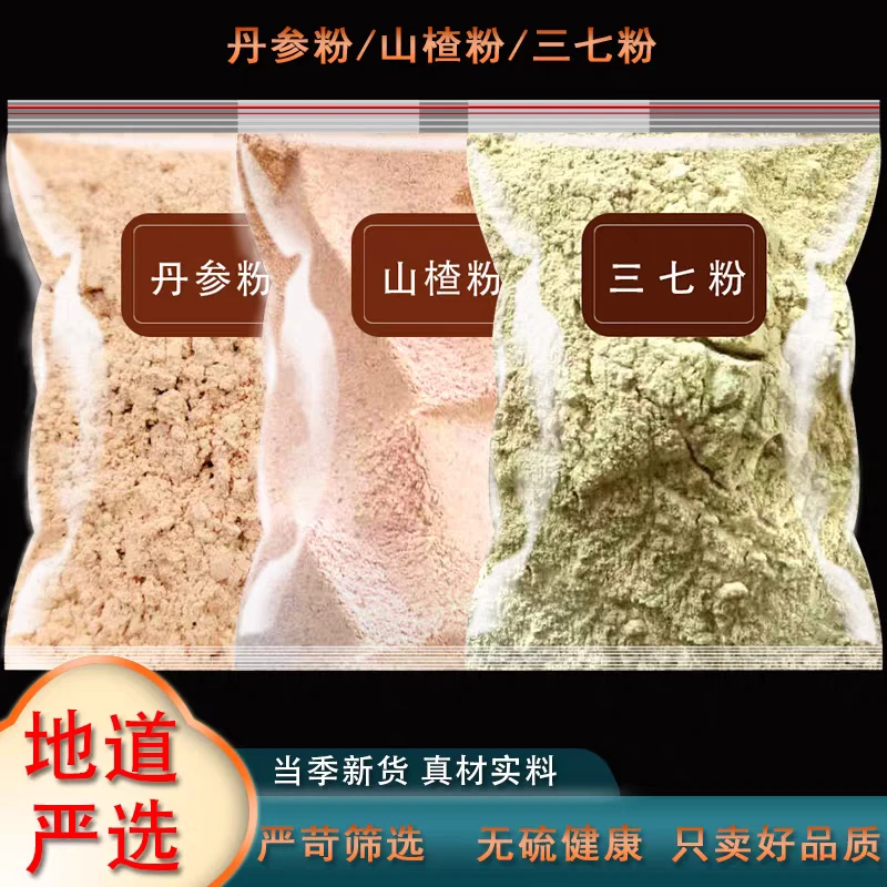 三七粉丹参粉山楂粉组合茶原材料磨粉正宗云南三七紫丹参山楂圈