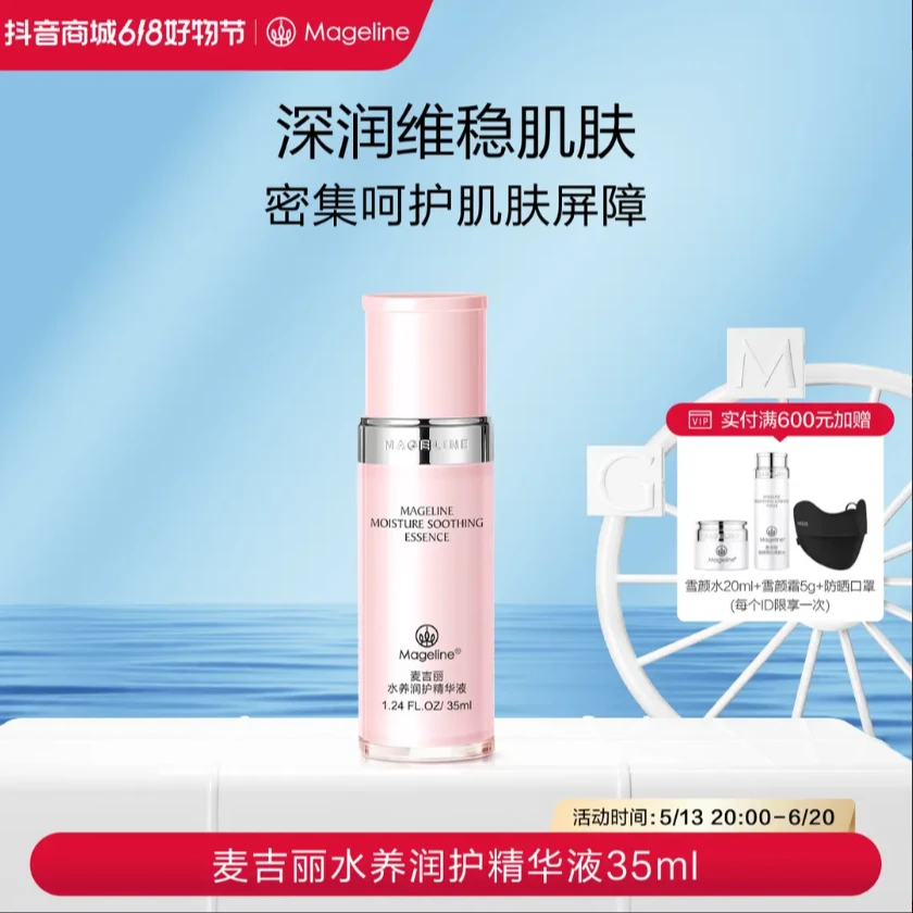 【618好物节】麦吉丽水养润护精华液弹润滋润补水保湿舒缓维稳正品