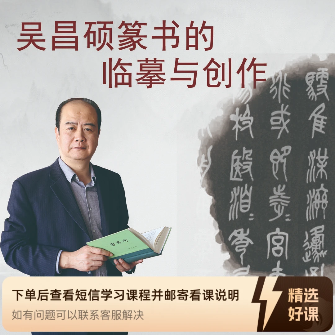 刘啸刘舒扬主讲《吴昌硕篆书的临摹与创作》（留意短信解锁课程）
