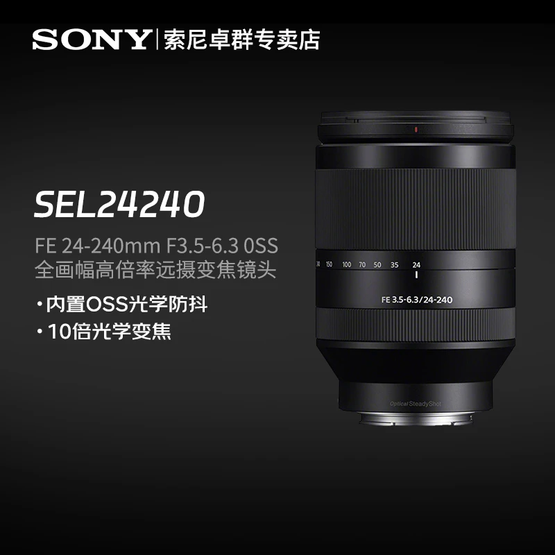 索尼FE 24-240mm F3.5-6.3OSS 全画幅远摄大变焦微单镜头一镜走下