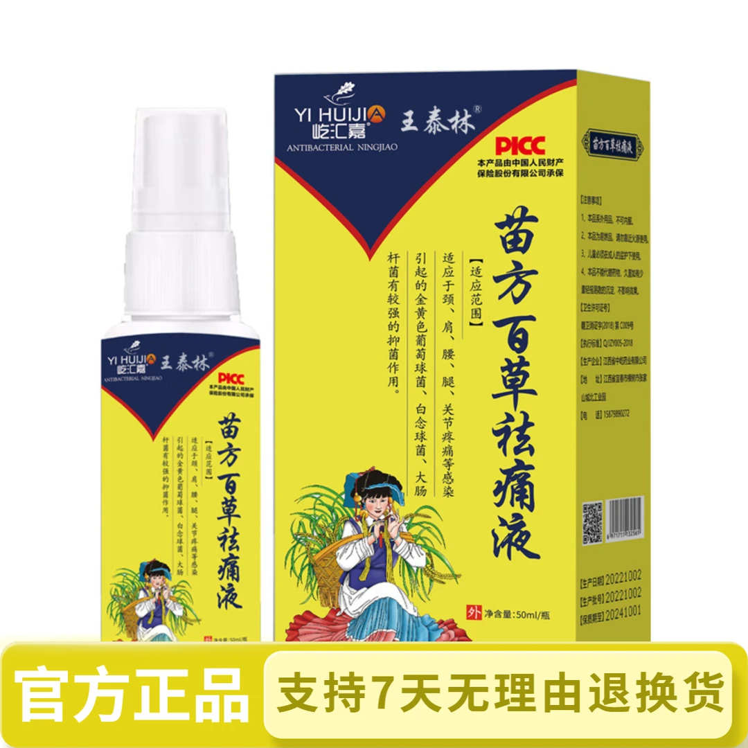 苗方百草祛痛液  50ml/瓶