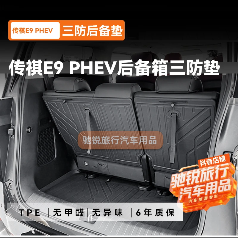 适用24款传祺E9汽车后备箱垫子TPE尾箱垫子专车专用座椅靠背垫