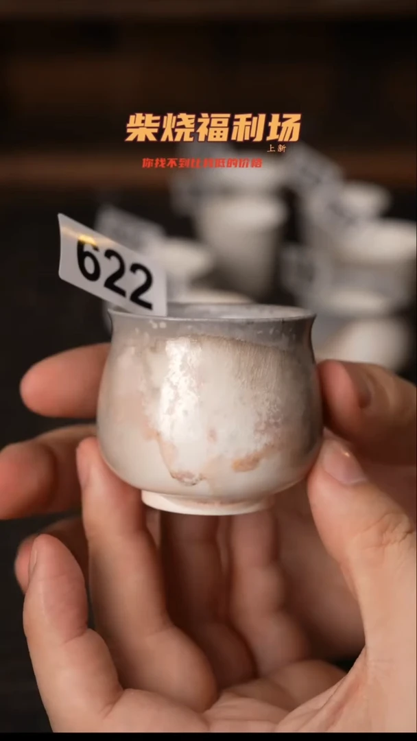 622柴窑裸烧自然落灰
