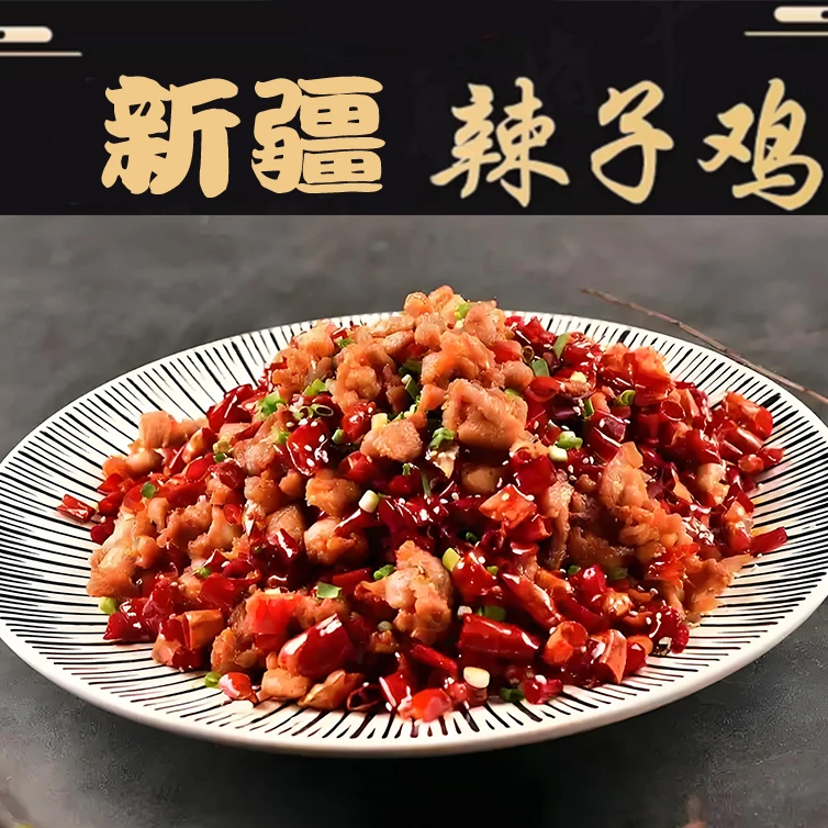 新疆花多力辣子鸡柴窝堡大盘真空熟食特产解馋500克