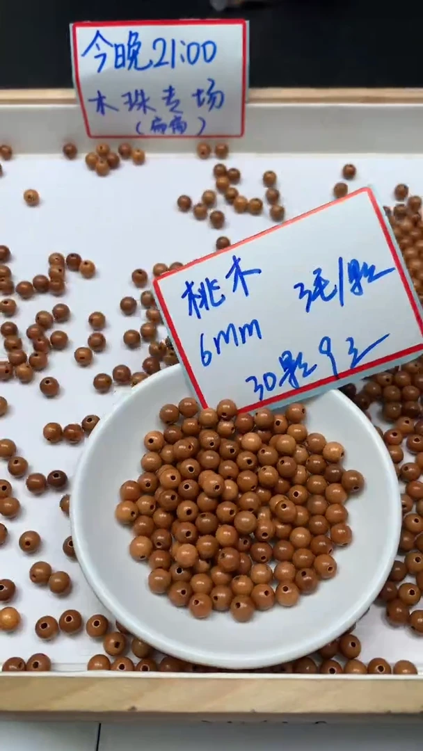 桃木散珠桃木 6mm 30个9元
