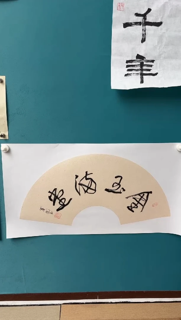 竖款永**废中国传统艺术 纯手工托底