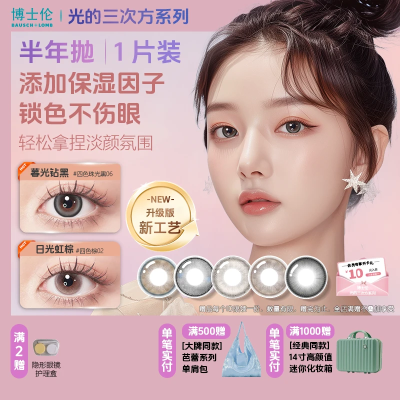 博士伦万花瞳光的三次方美瞳隐形眼镜半年抛1片装少女舒适不伤眼