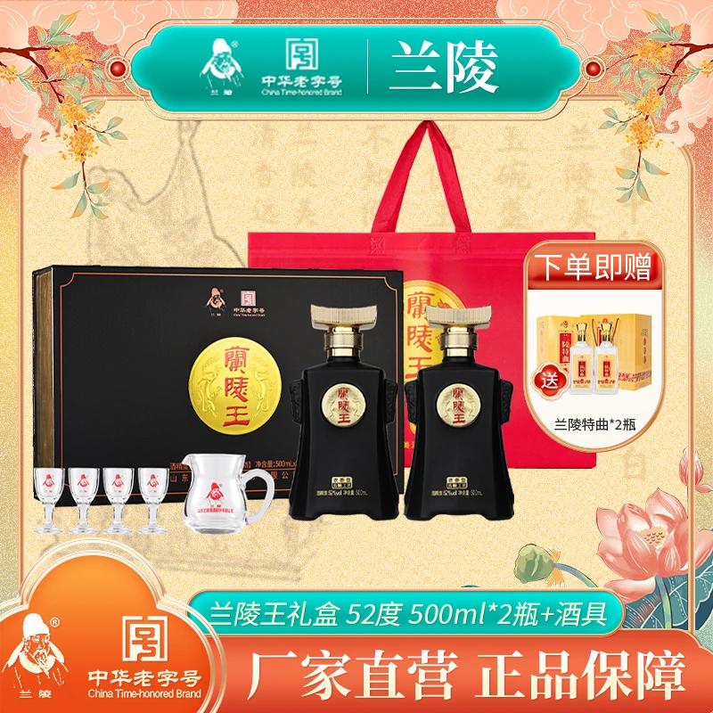 兰陵黑兰陵王商务礼赠纯粮老字号节日礼盒浓香型白酒52度500ml*2