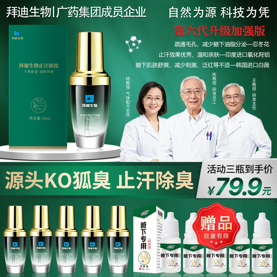 拜迪生物【第6代止汗腋露+赠送乐肤液】腋下异味除臭止汗喷雾狐臭净