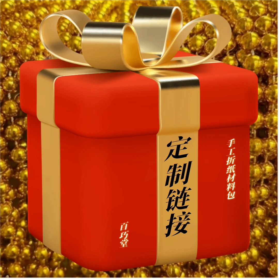 定制链接2手工折纸材料包带教程镭射纸DIY大型摆件招财守财祈福