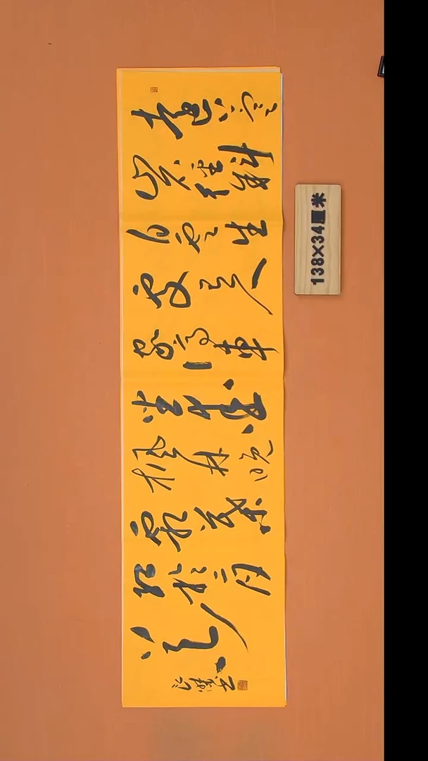 书法孙老师书法作品138*34