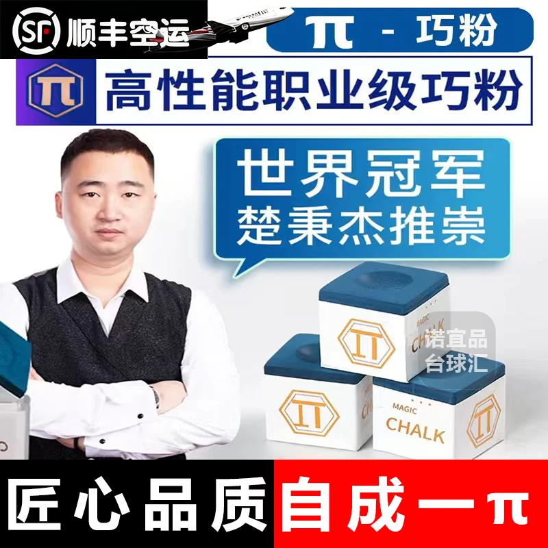 郑宇伯派π巧克粉十字花台球枪粉斯诺克中八比赛专用巧克粉粉质细