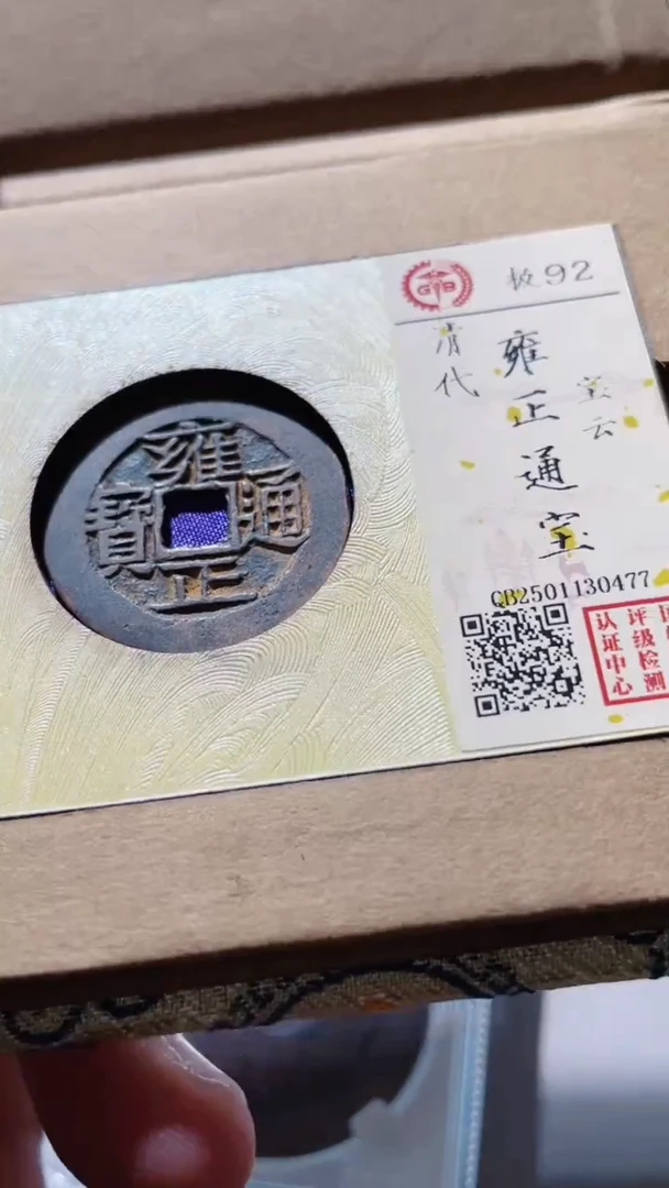 【闪购商品】铜古钱币古钱币雍正云92分0477