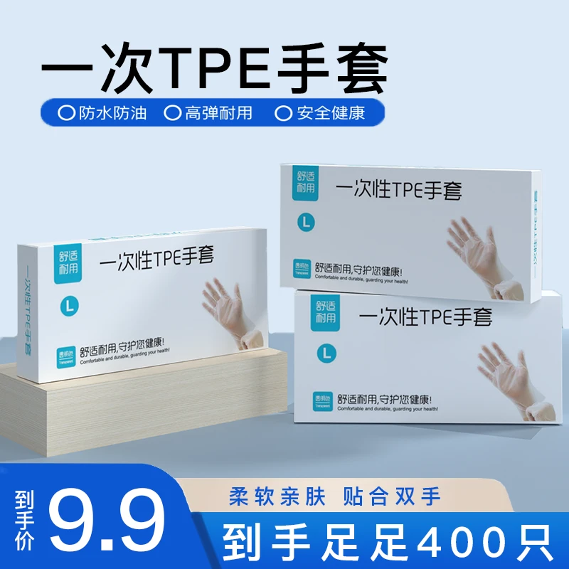 【4盒=400只】食品级一次性tpe手套家务烧烤防水防油美容美发卫生