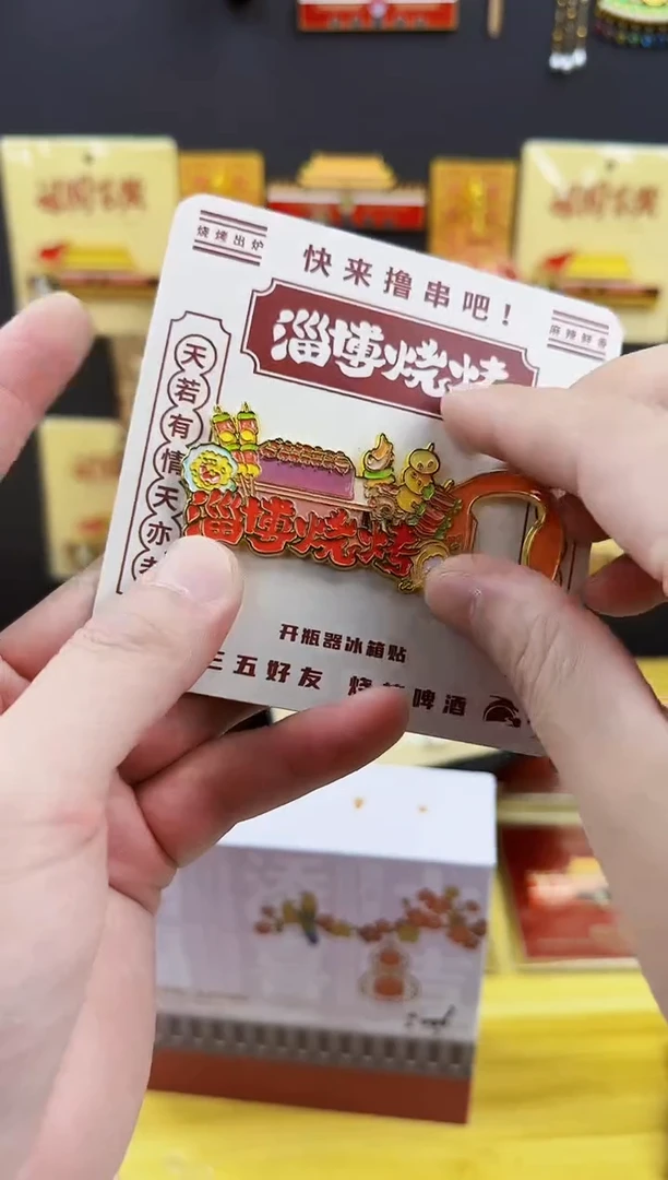 淄博烧烤开瓶器哈哈