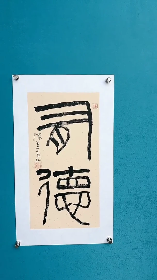 【闪购商品】陈老师传统艺术年画有德