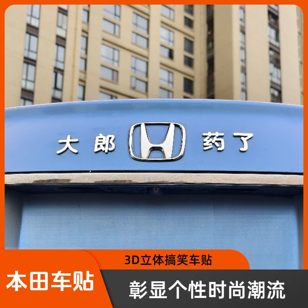 适用于本田3D搞笑大郎该喝药了小姐姐喝酒吗立体创意文字车贴字标