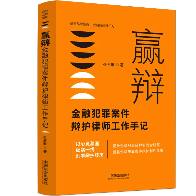 赢辩：金融犯罪案件辩护律师工作手记