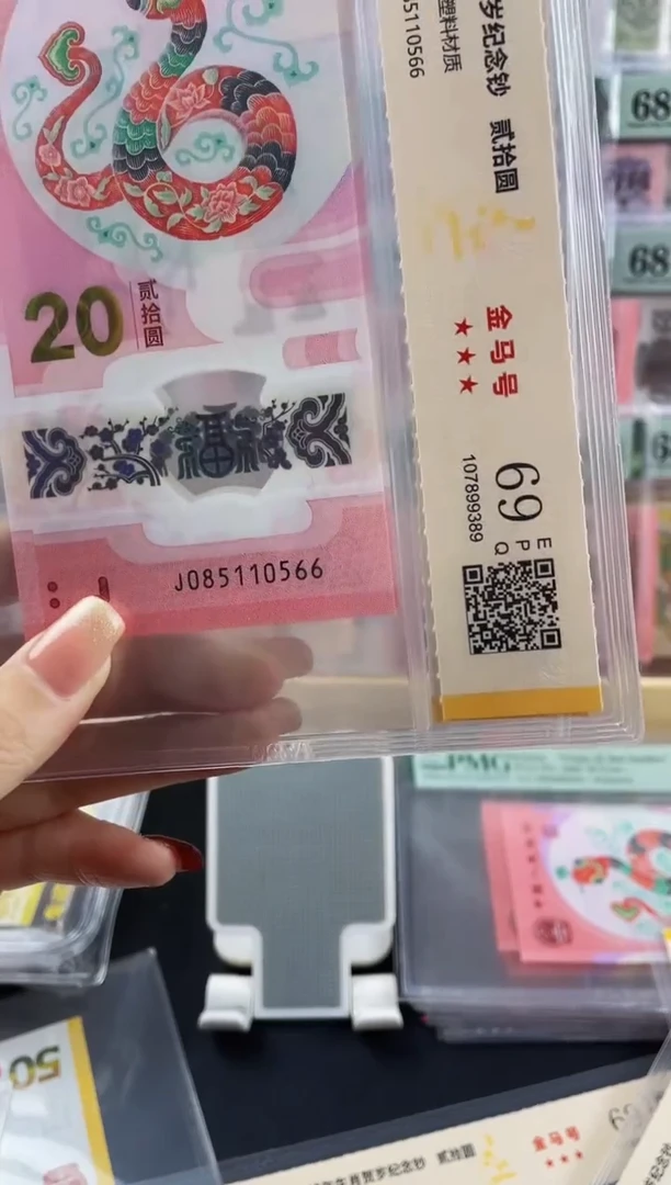 塑料蛇钞金马号69分  尾66