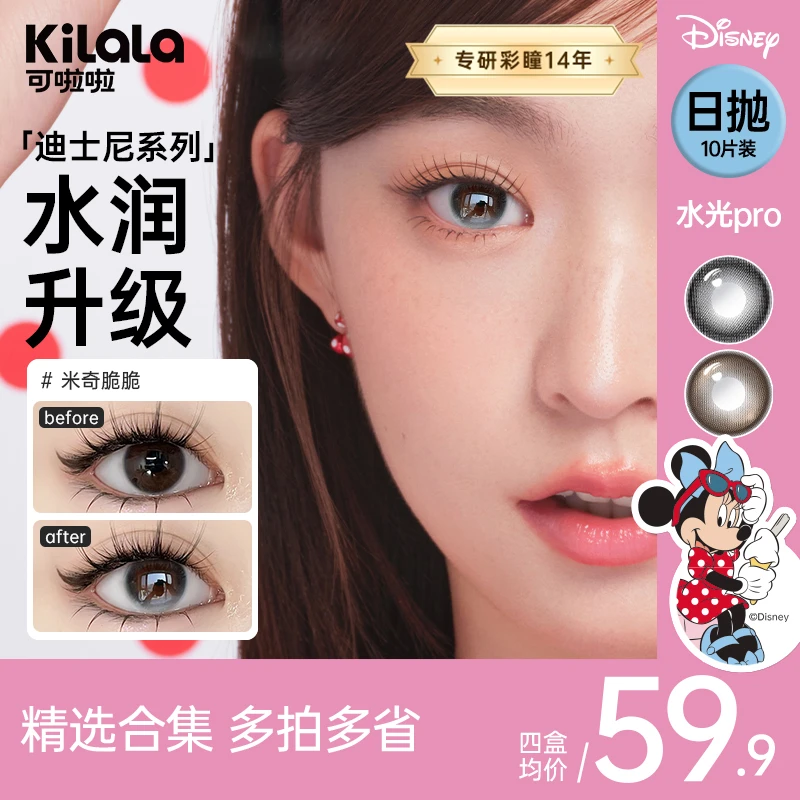 可啦啦日抛迪士尼系列混血【水光感】美瞳隐形眼镜轻薄透氧10片db