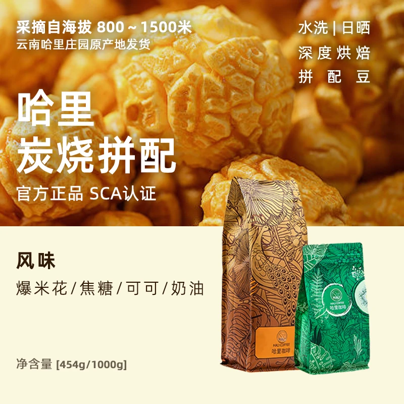 HALICOFFEE 哈里炭烧拼配云南小粒咖啡豆 深度烘焙 精品咖啡