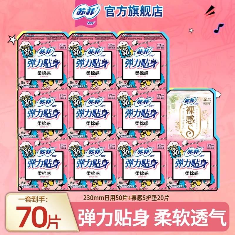 SOFY/苏菲【到手70片】230日用弹力贴身棉柔姨妈巾卫生巾正品旗舰店