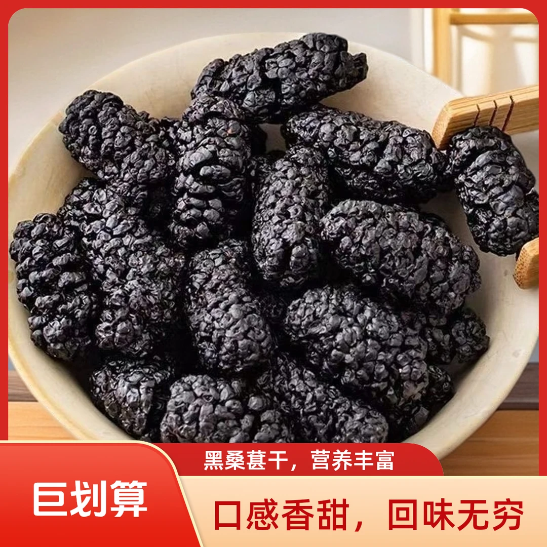 新疆特产黑桑葚干头茬大果干净无沙可泡茶泡酒香甜饱满