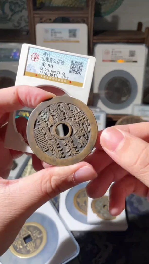 【闪购商品】铜山鬼雷公花钱八卦文90