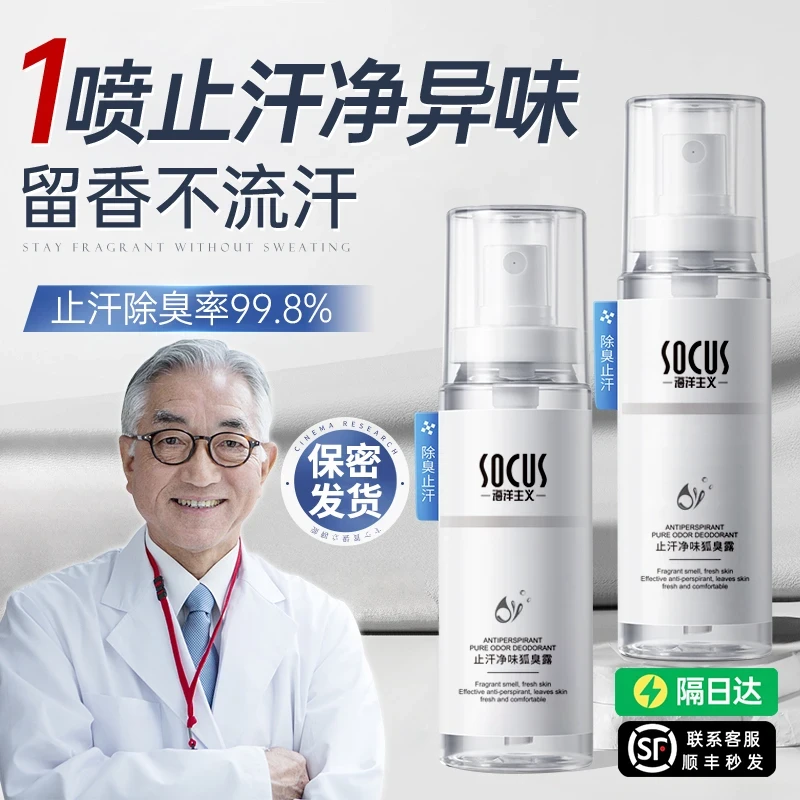 【好物推荐】腋下去除狐臭止汗露淡香持久喷雾除净味男女消臭剂正品
