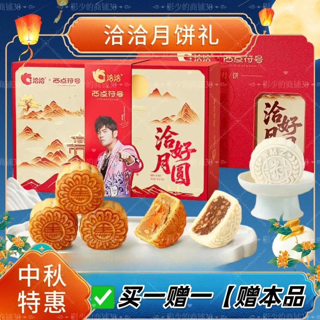 洽洽*西点符号中秋月饼礼盒送福利送长辈