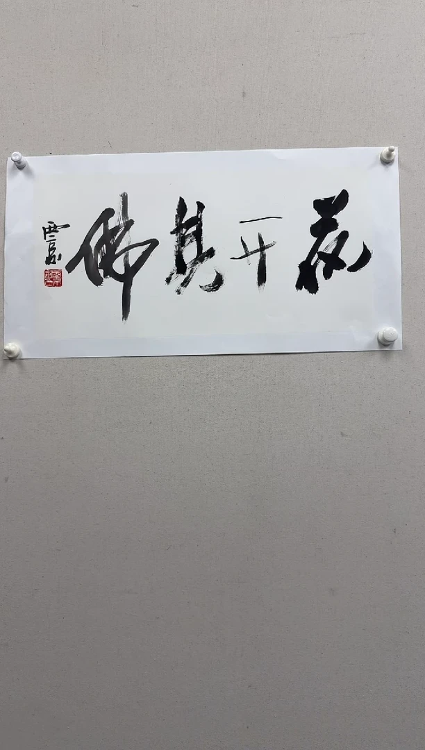 炳山文化--王西京老师作品【花开见佛】