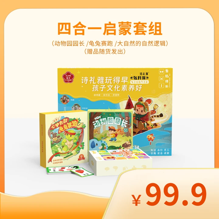 图开心动物园园长+龟兔赛跑+大自然+重阳手工四合一益智启蒙礼包