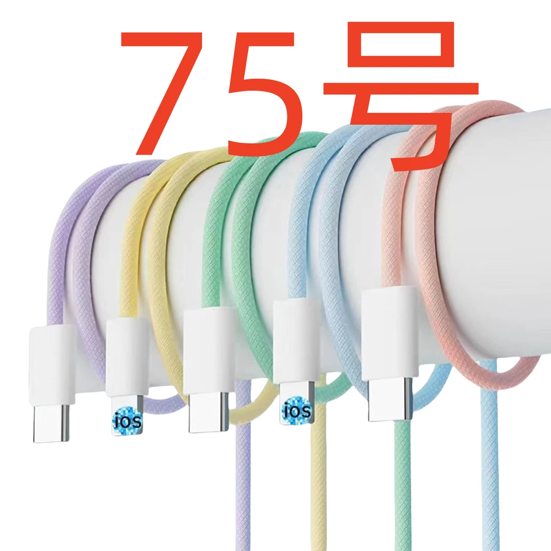 数据线-以直播间讲解为准（75号）