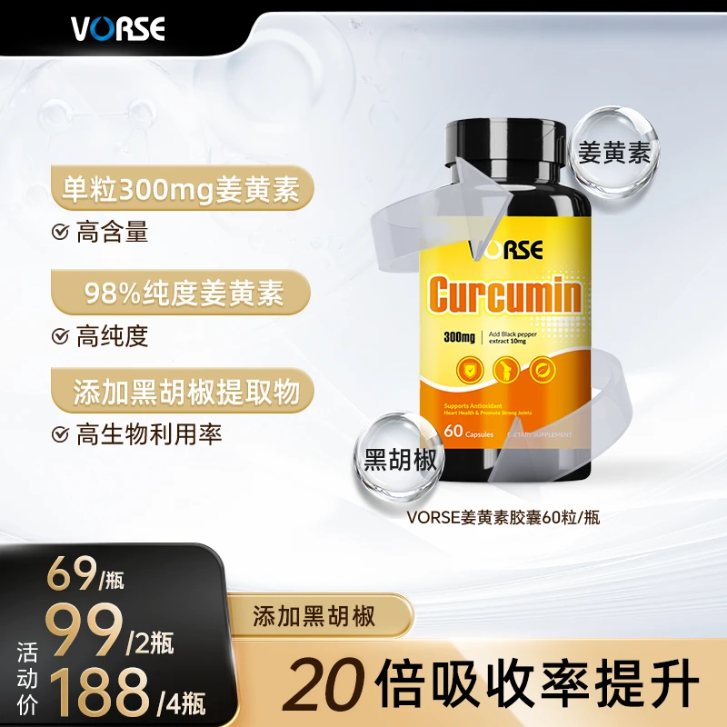 VORSE姜黄素胶囊 60粒/瓶