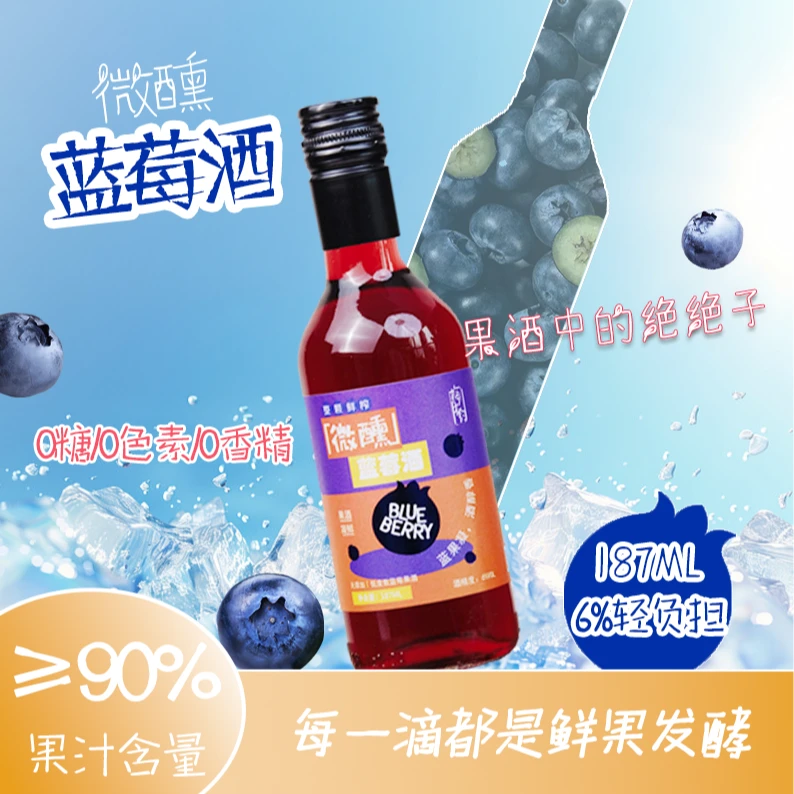 浓郁型蓝莓酒正宗甜味发酵果酒适合男士女生微醺自饮露营约会聚餐