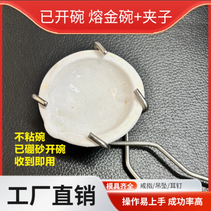 已开碗熔金碗石英坩埚+不锈刚配套夹子