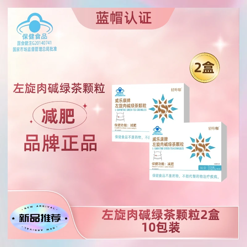 面粉西施专属★威乐康牌左旋肉碱绿茶颗粒大餐救星*2盒
