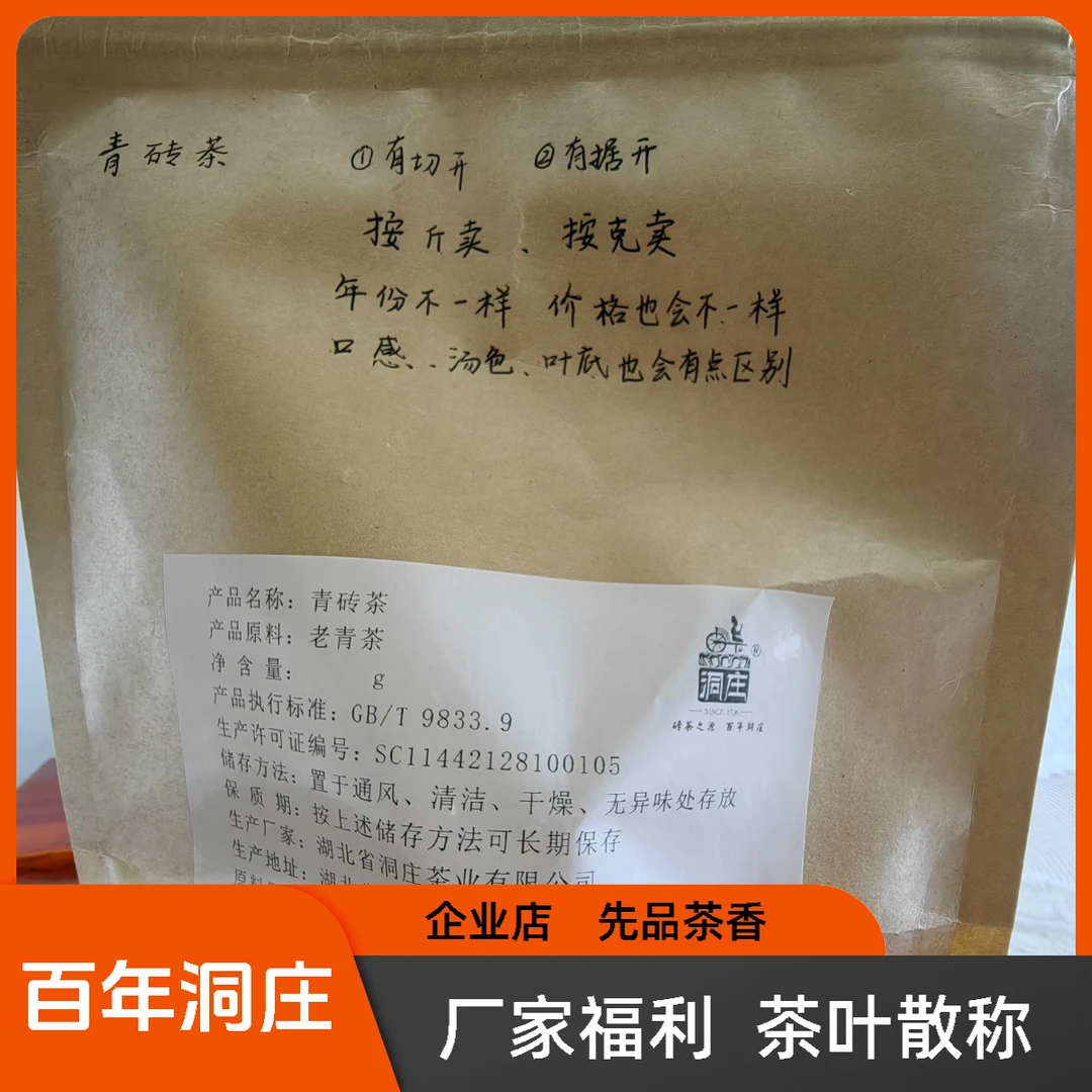 500克分装/袋  百年洞庄 赤壁青砖茶 陈年老茶 黑茶 （001）