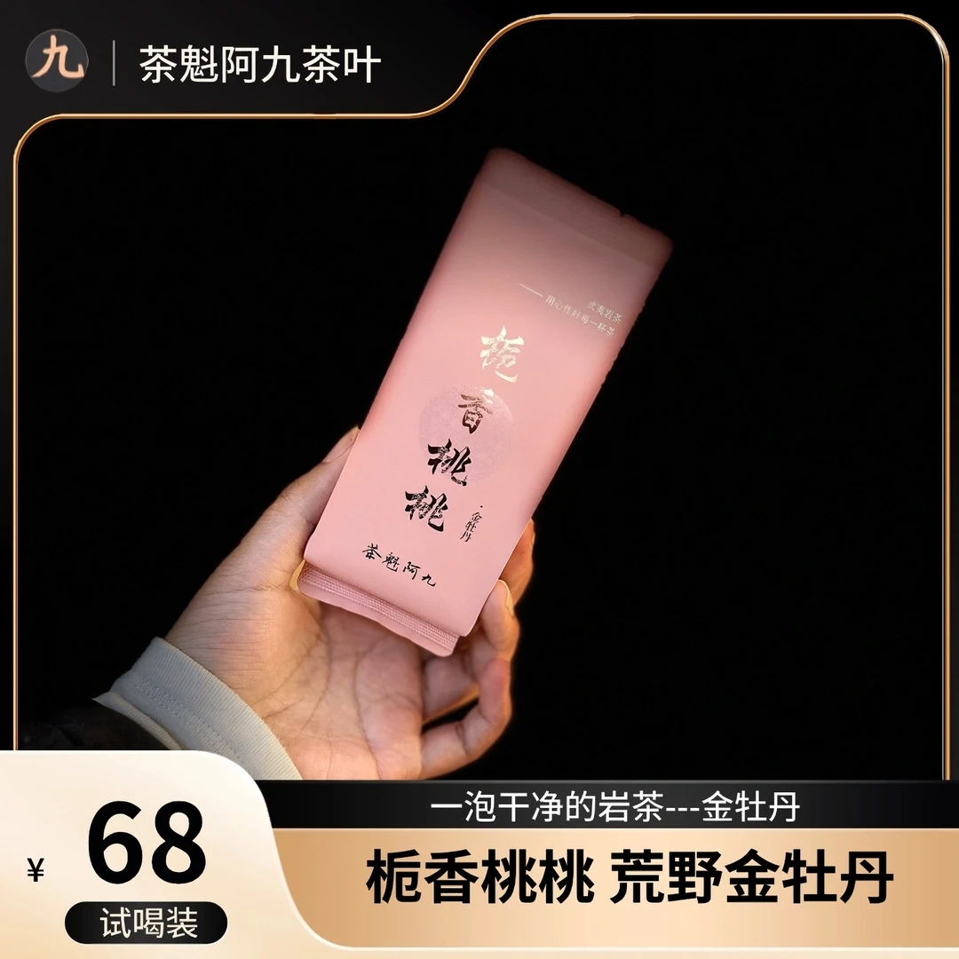 【荒野金牡丹 茶魁阿九】武夷岩茶 桃香 栀子花香 武夷岩茶6泡/8.3g
