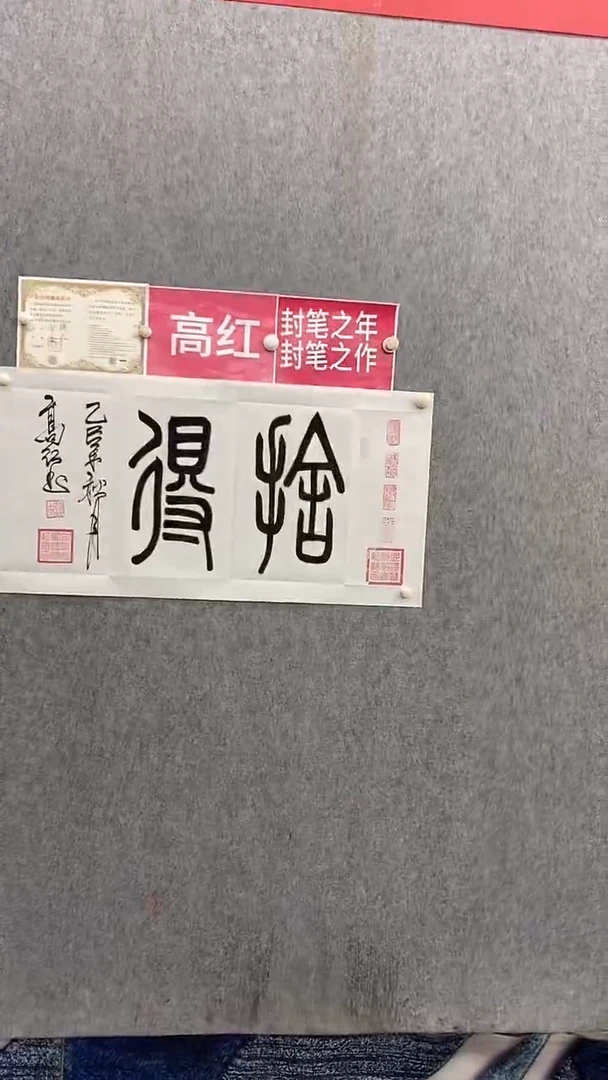 书法高红100*50舍得 晓雅