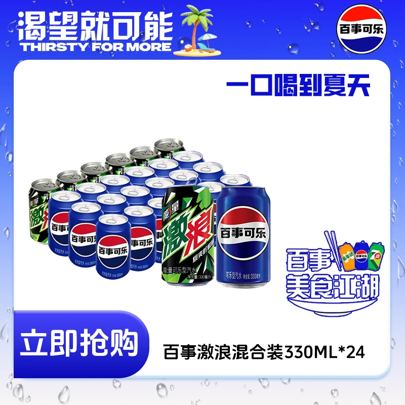 百事可乐轻怡激浪混合装330ml*24罐装碳酸饮料解渴饮品多口味D
