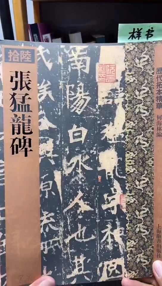 张猛龙碑  历代拓本精华