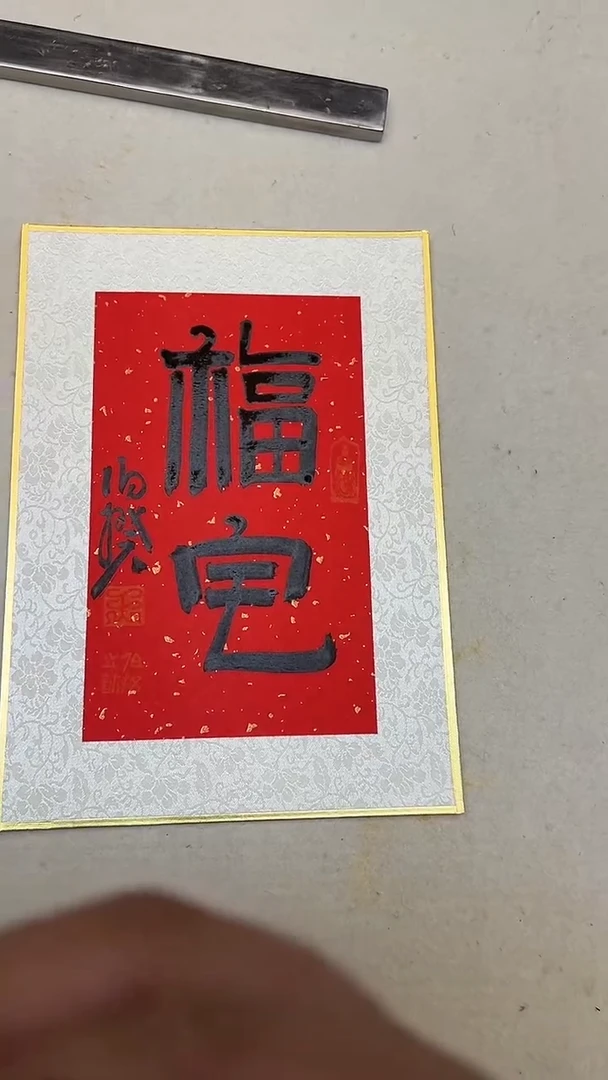 书法伯揆书法原作作品 福宅 特殊福利款小尺寸