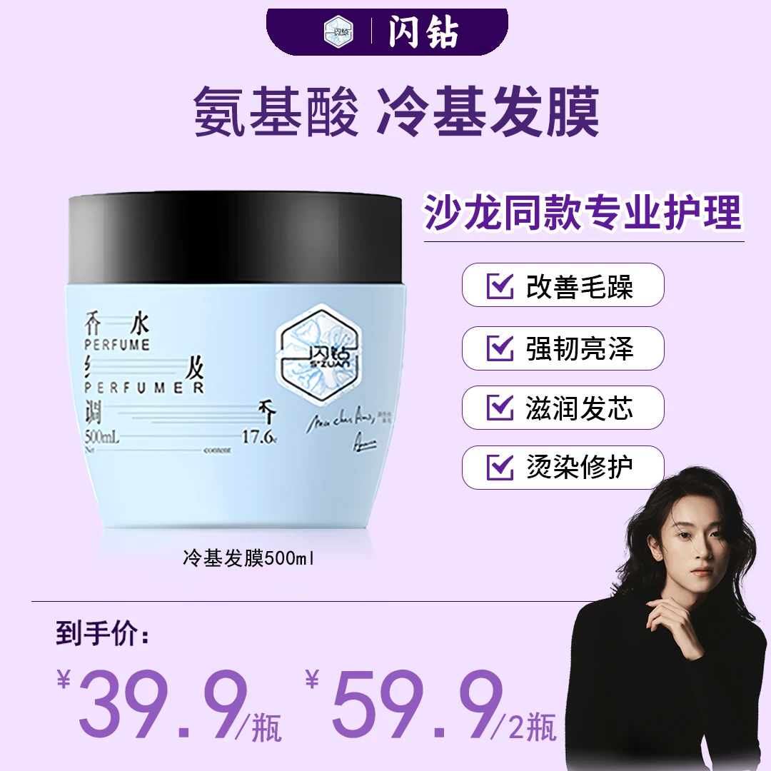 【黄政贤专属】闪钻 全新第二代氨基酸轻护理冷基免蒸柔顺修护发膜