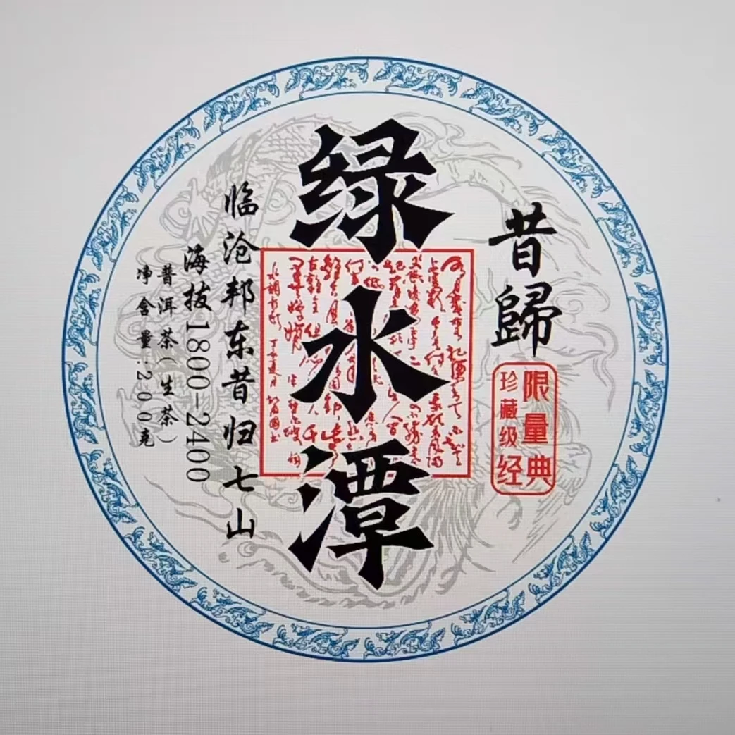 《29》587号 段国梅 2023年邦东【昔归·绿水潭】200克饼茶#5-6.5#